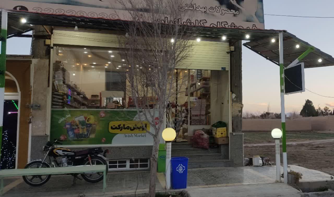 عکس فروشگاه آویش مارکت 