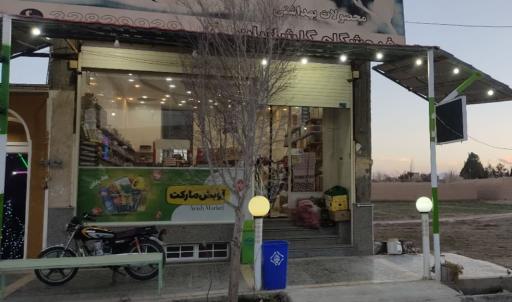 عکس فروشگاه آویش مارکت 