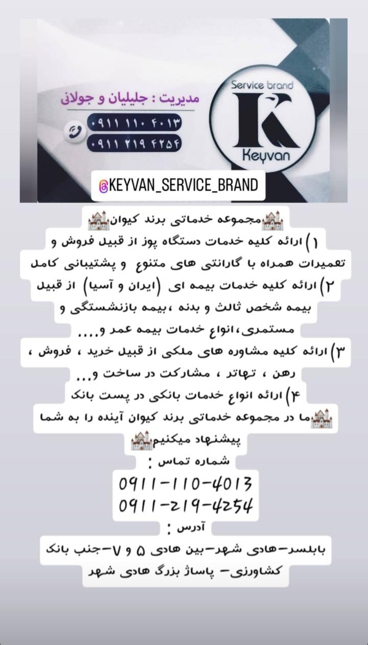 عکس مجموعه خدماتی برند کیوان