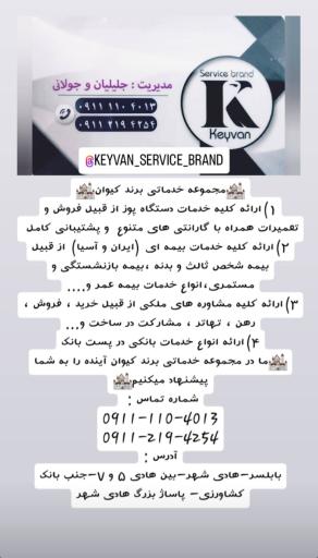 عکس مجموعه خدماتی برند کیوان