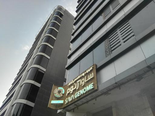 عکس کلینیک و آزمایشگاه ژنتیک ساواژنوم