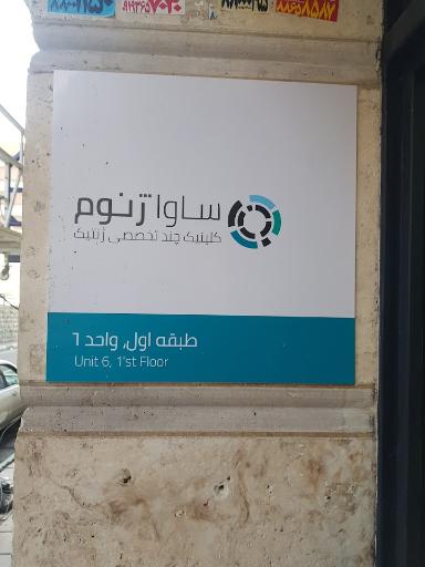 عکس کلینیک و آزمایشگاه ژنتیک ساواژنوم