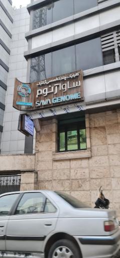 عکس کلینیک و آزمایشگاه ژنتیک ساواژنوم