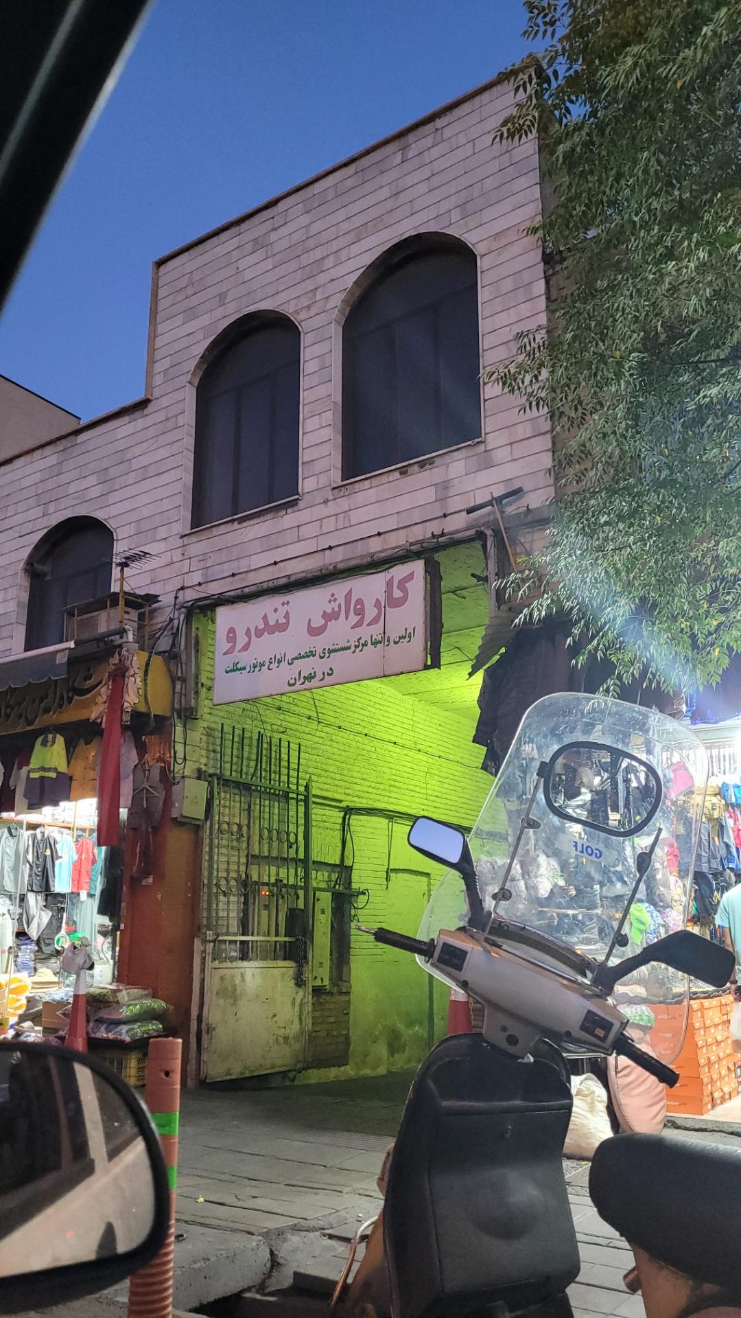 عکس کارواش تندرو