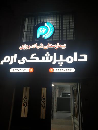 عکس پت شاپ ارم