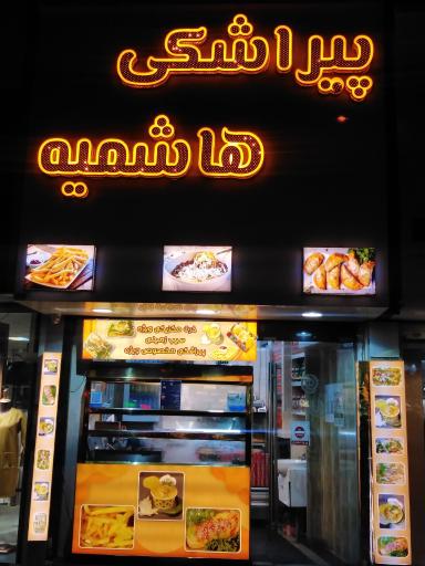 عکس پیراشکی هاشمیه