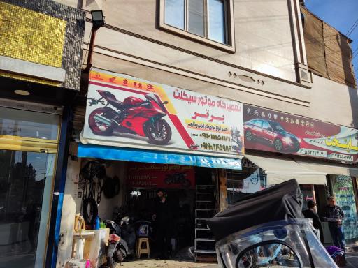 تعمیرگاه موتور سیکلت برتر