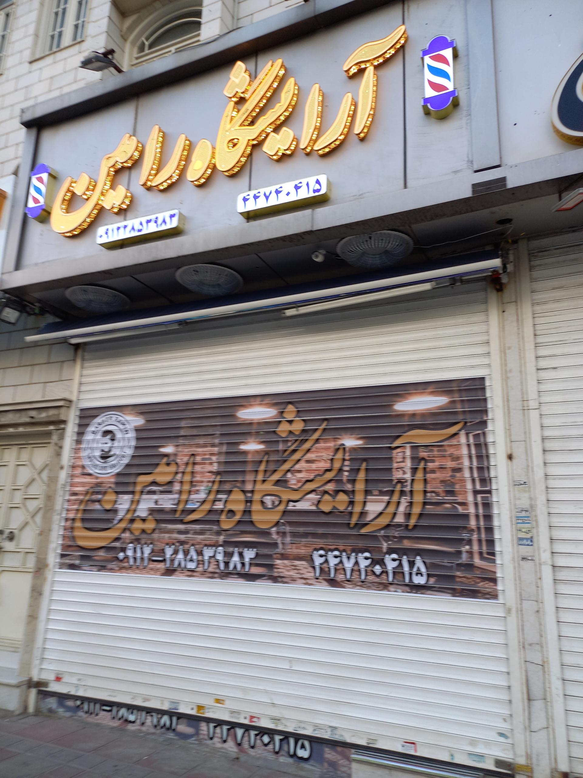 عکس آرایشگاه رامین