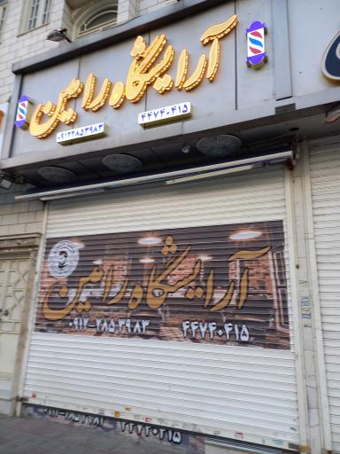 عکس آرایشگاه رامین