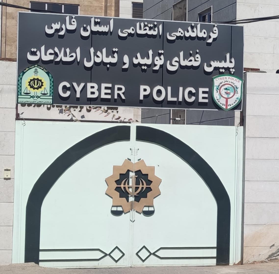 عکس پلیس فتا شیراز