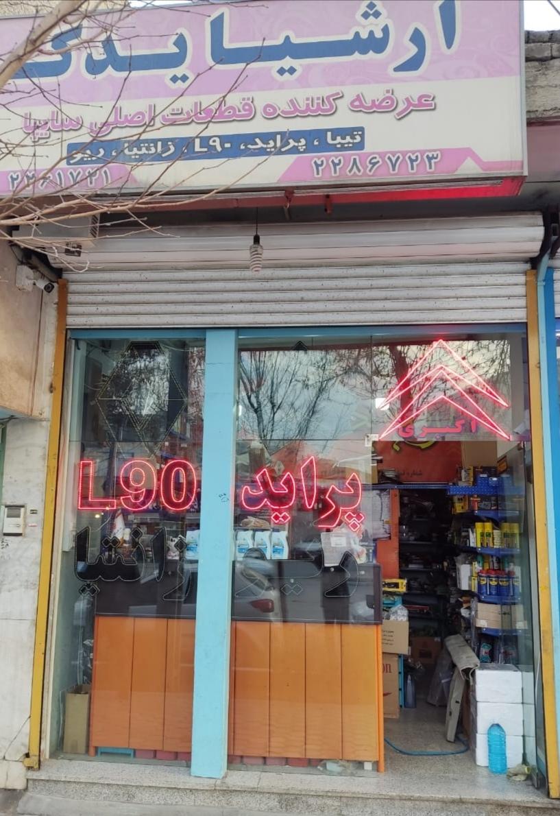 عکس ارشیا یدک