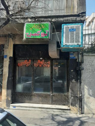 پیرایش لوکس
