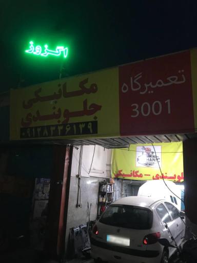 عکس تعمیرگاه خودرو 3001