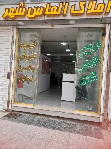 عکس املاک الماس شهر