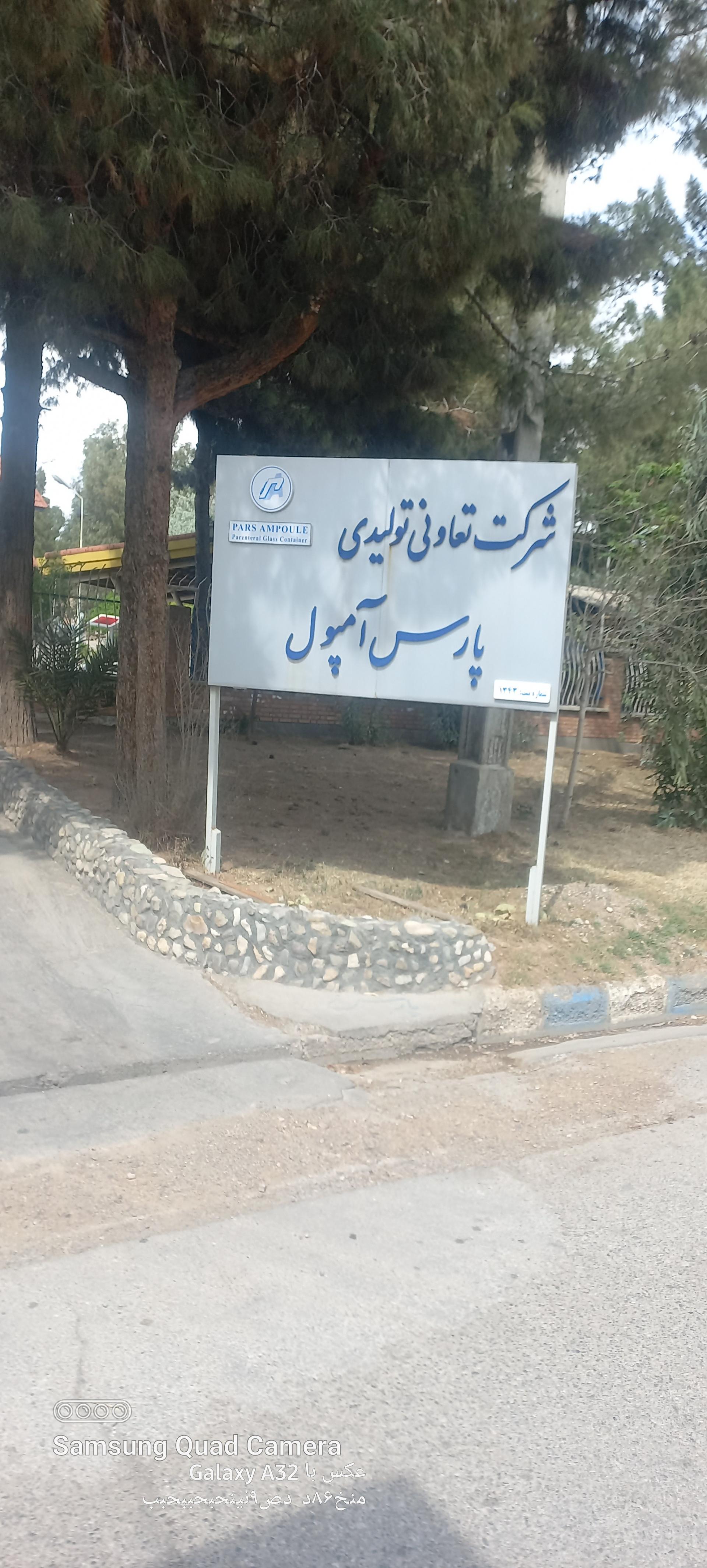 عکس شرکت پارس آمپول 