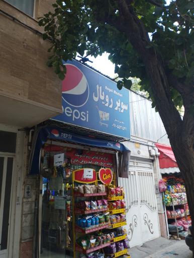 عکس سوپر رویال