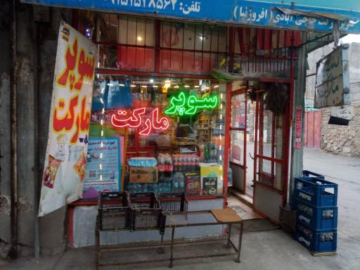 عکس سوپر مارکت افروزنیا
