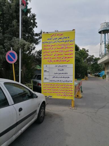 عکس پارکینگ کشتارگاه میدان بهمن