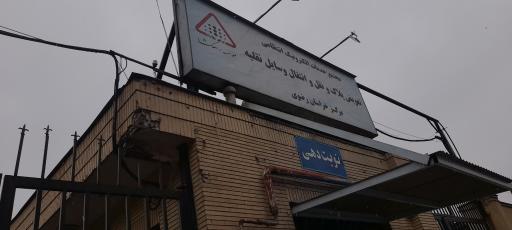 عکس مرکز تعویض پلاک خودرو شماره 1 مشهد