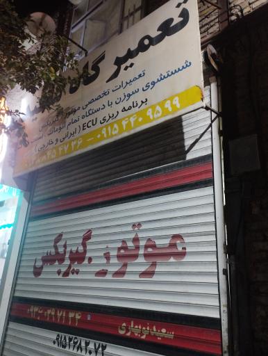 عکس تعمیرگاه خودرو سعید