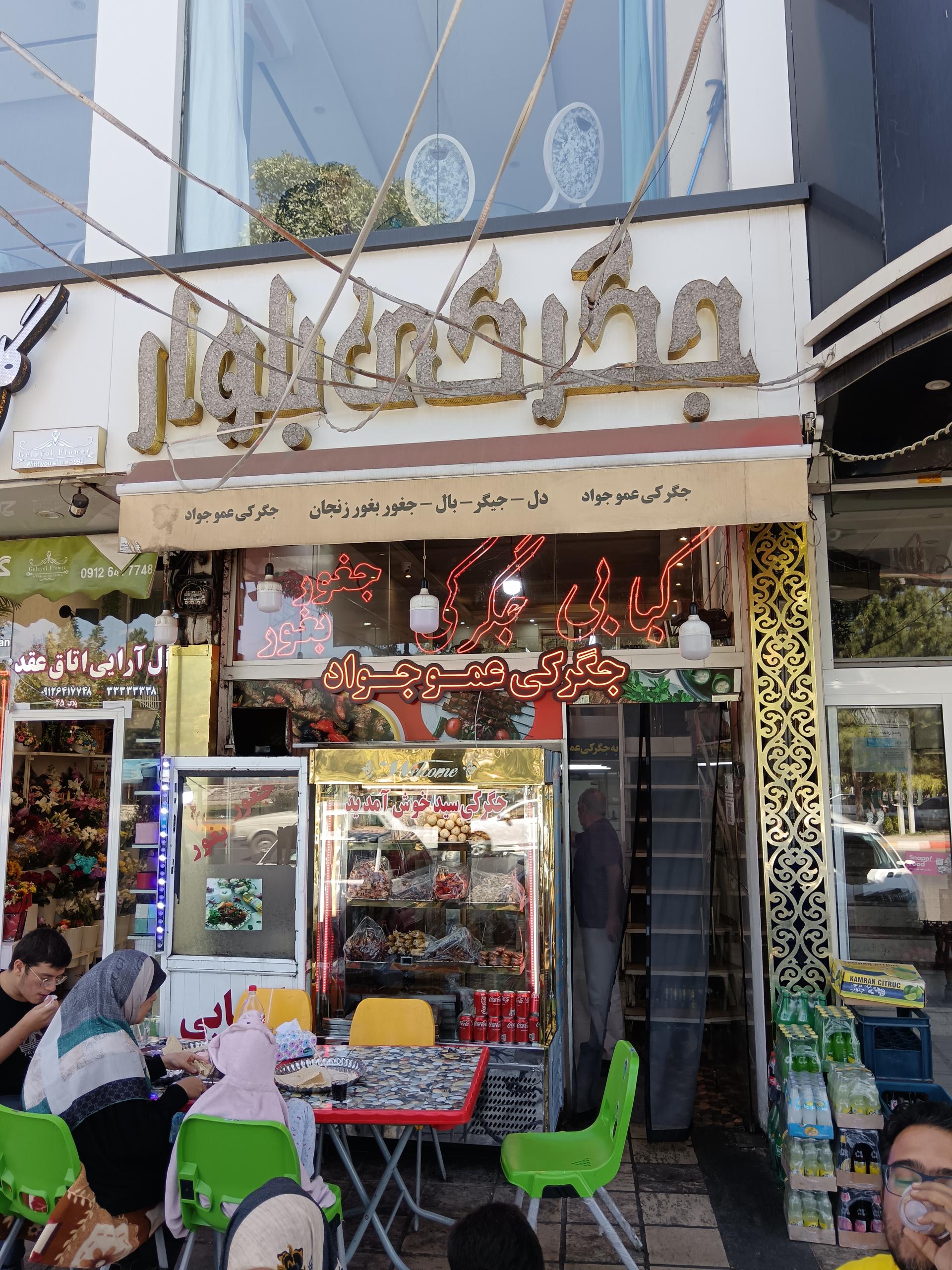 عکس جگرکی عمو جواد