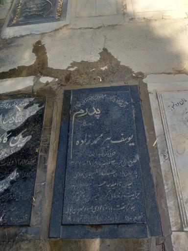 مزار یوسف پیرمحمدزاده