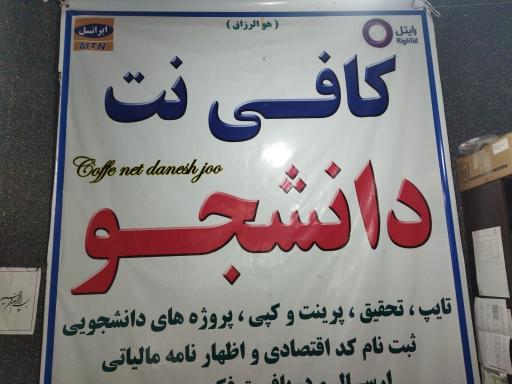 عکس کافی نت دانشجو