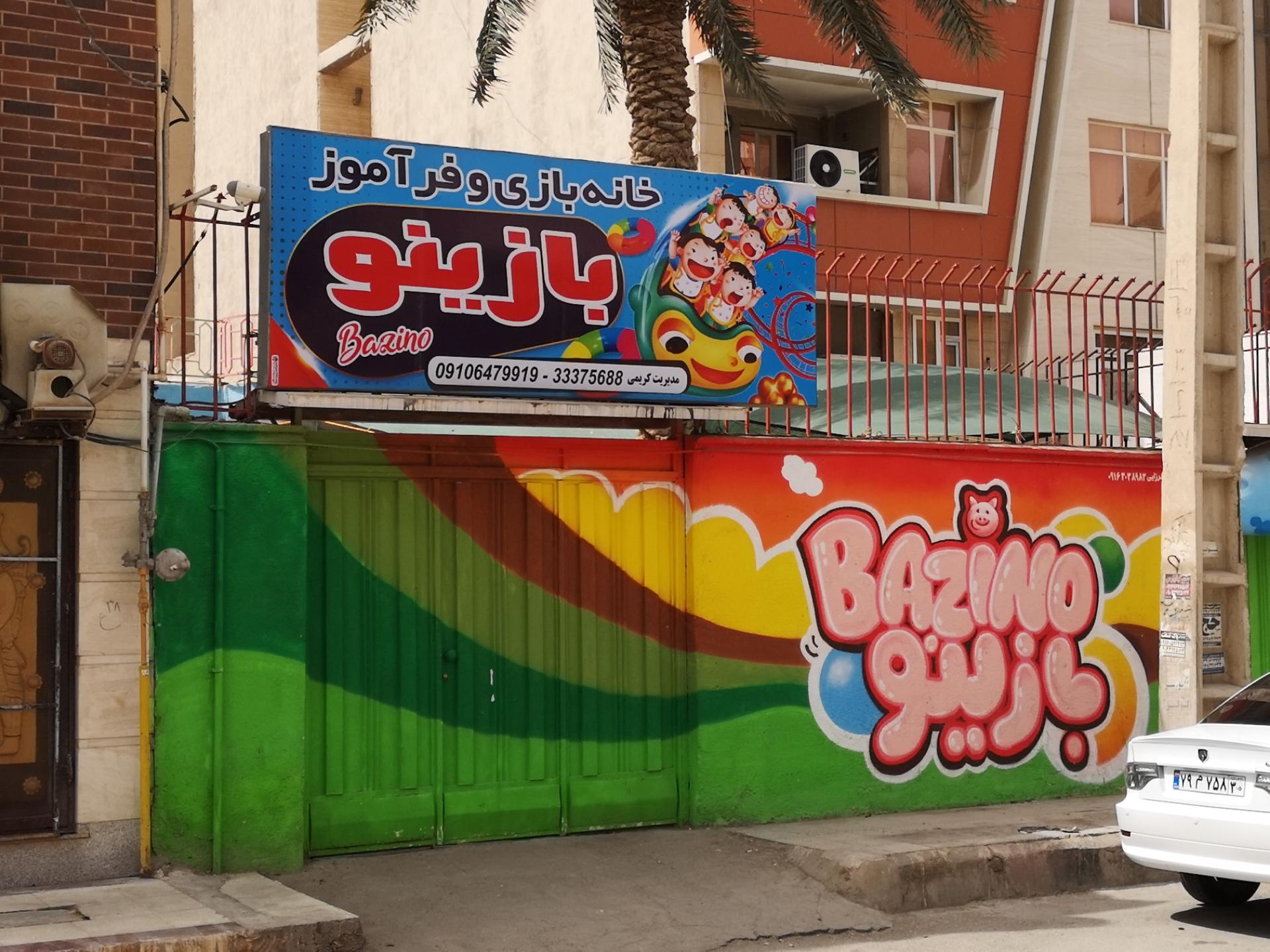 عکس خانه بازی و فرآموز بازینو