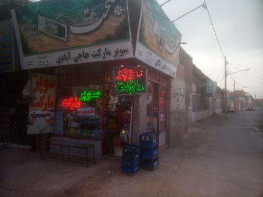 عکس سوپر مارکت افروزنیا