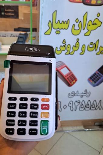 فروش و تعمیرات کارتخوان سیار رشیدی