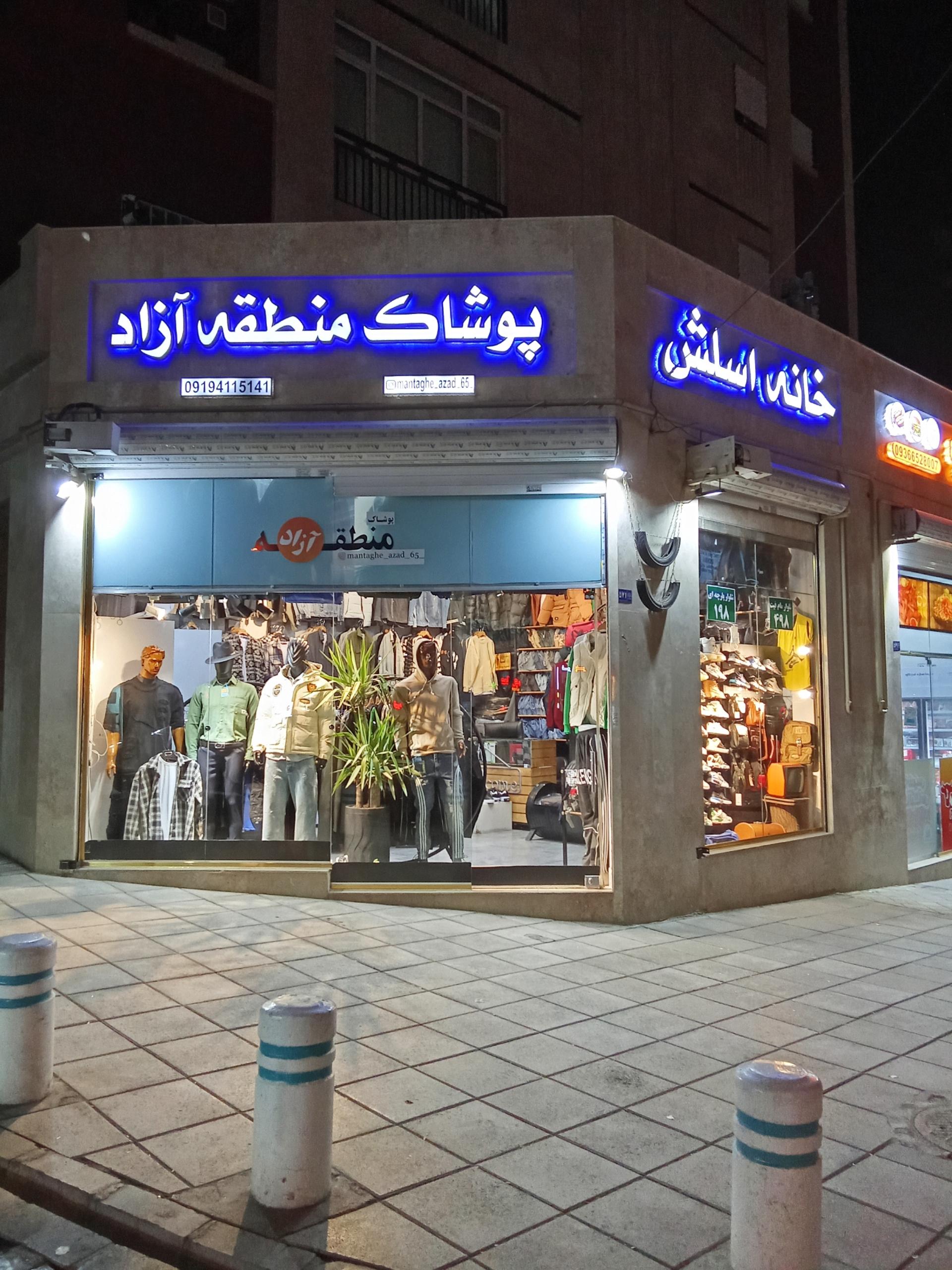 عکس پوشاک منطقه آزاد 