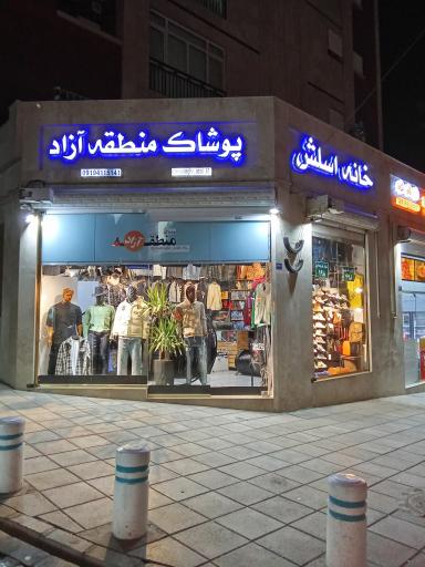 عکس پوشاک منطقه آزاد 