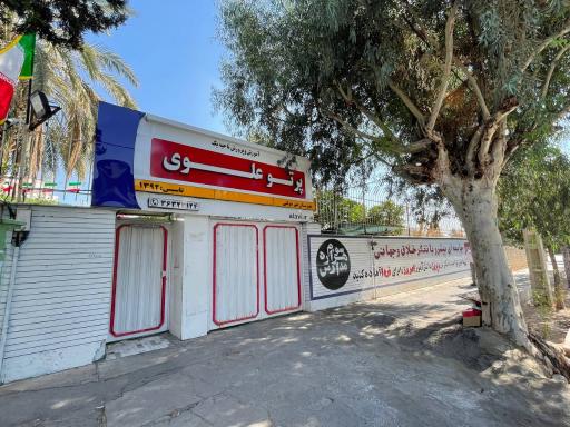 دبیرستان پرتو علوی متوسطه اول دخترانه