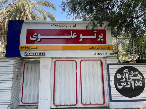 عکس دبیرستان پرتو علوی متوسطه اول دخترانه