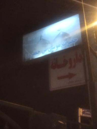 عکس حسینیه موسی بن جعفر