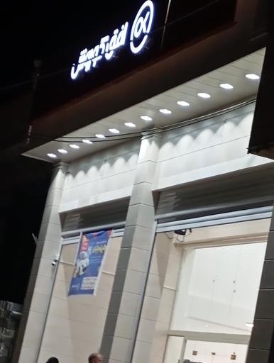 عکس فروشگاه افق کوروش