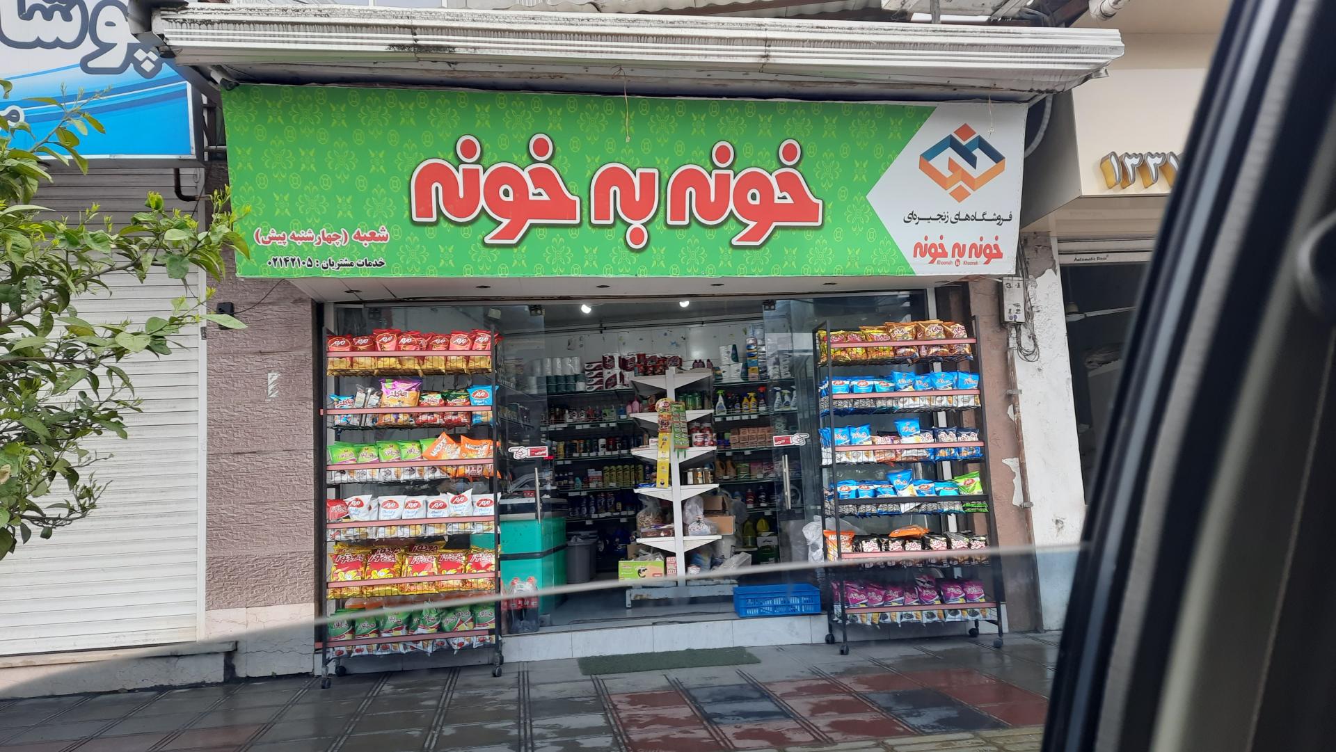 عکس فروشگاه زنجیره ای خونه به خونه