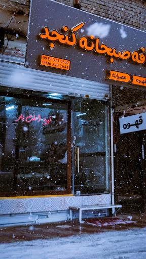 عکس کافه صبحانه کنجد