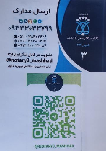 عکس دفتر اسناد رسمی ۳ مشهد