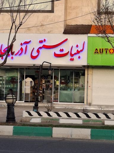 عکس لبنیات سنتی آذربایجان