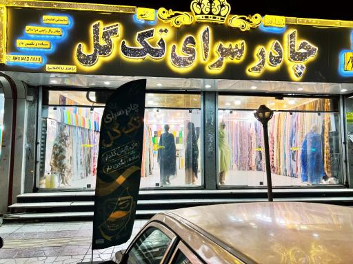 چادری سرای تک گل