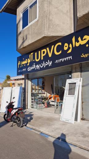 عکس درب و پنجره دوجداره آلومینیوم _upvc برادران پورقنبری 
