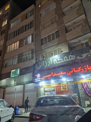 عکس فروشگاه سعید امینی
