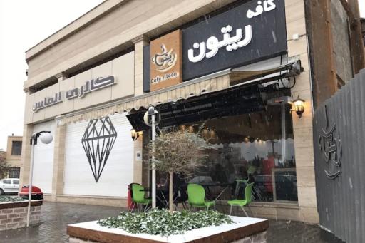 کافه ریتون