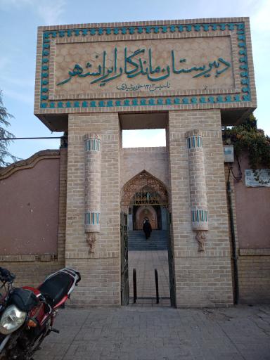 عکس دبیرستان دوره دوم پسرانه دولتی ایرانشهر