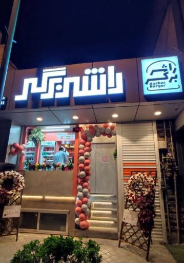 عکس راشر برگر
