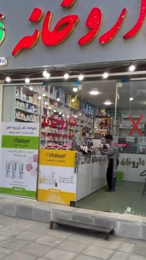 عکس داروخانه دکتر ایران زاد اصل 