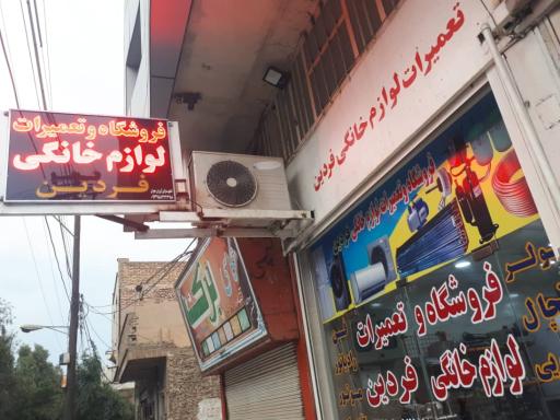 عکس تعمیرات لوازم خانگی فردین