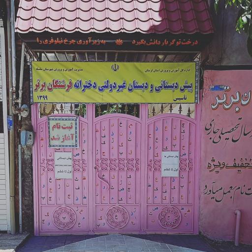 عکس پیش دبستانی و دبستان دخترانه فرشتگان برتر