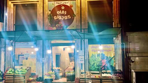 عکس سوپر میوه رفاه کوچولو